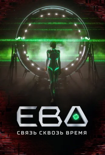 Ева. Связь сквозь время (2023)